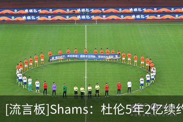 [流言板]Shams：杜伦5年2亿续约活塞，无任何附加条款&全额保障